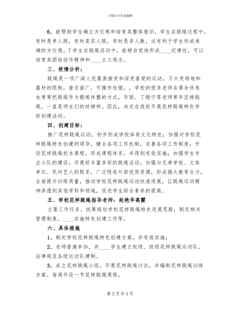 绳彩飞扬创建方案(2篇)_第2页