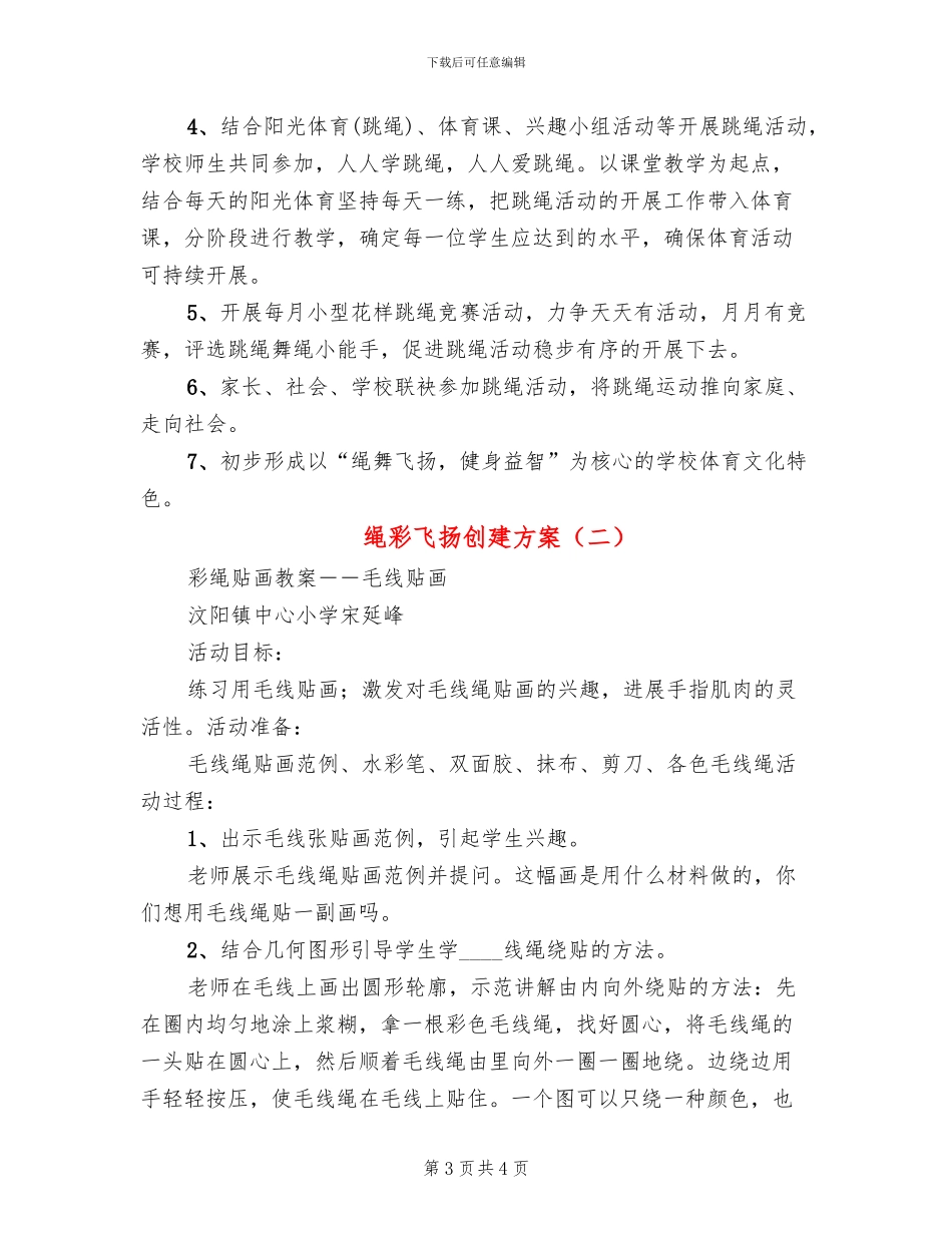 绳彩飞扬创建方案(2篇)_第3页