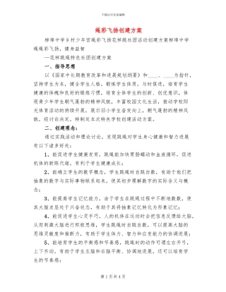 绳彩飞扬创建方案(2篇)