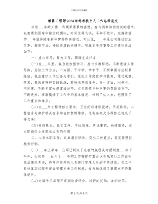 维修工程师2024年终考核个人工作总结范文
