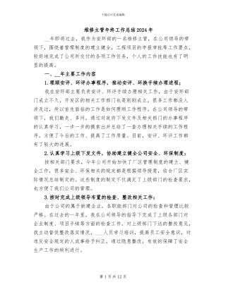 维修主管年终工作总结2024年