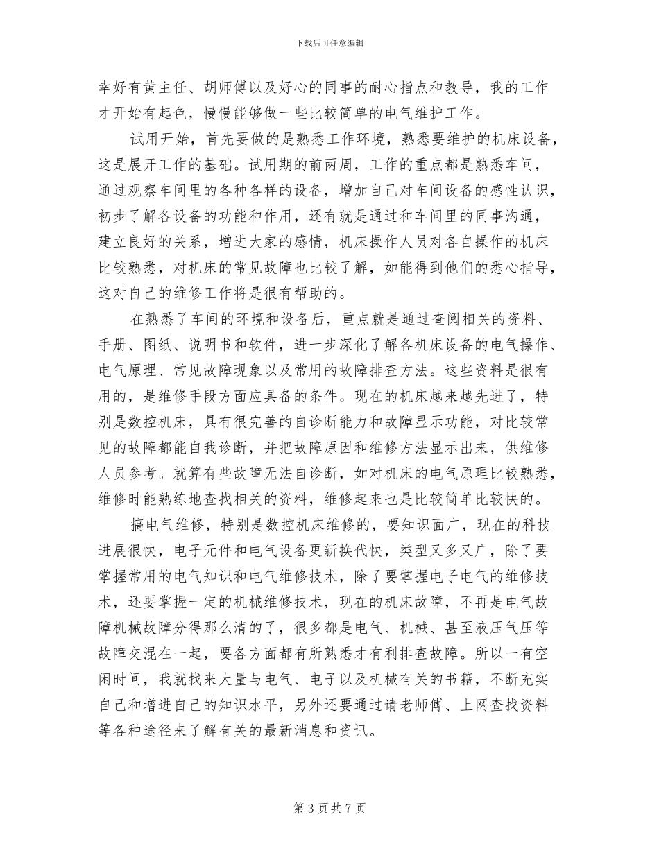 维修电工2024年终总结两_第3页