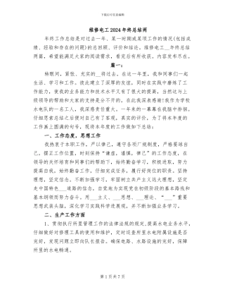 维修电工2024年终总结两