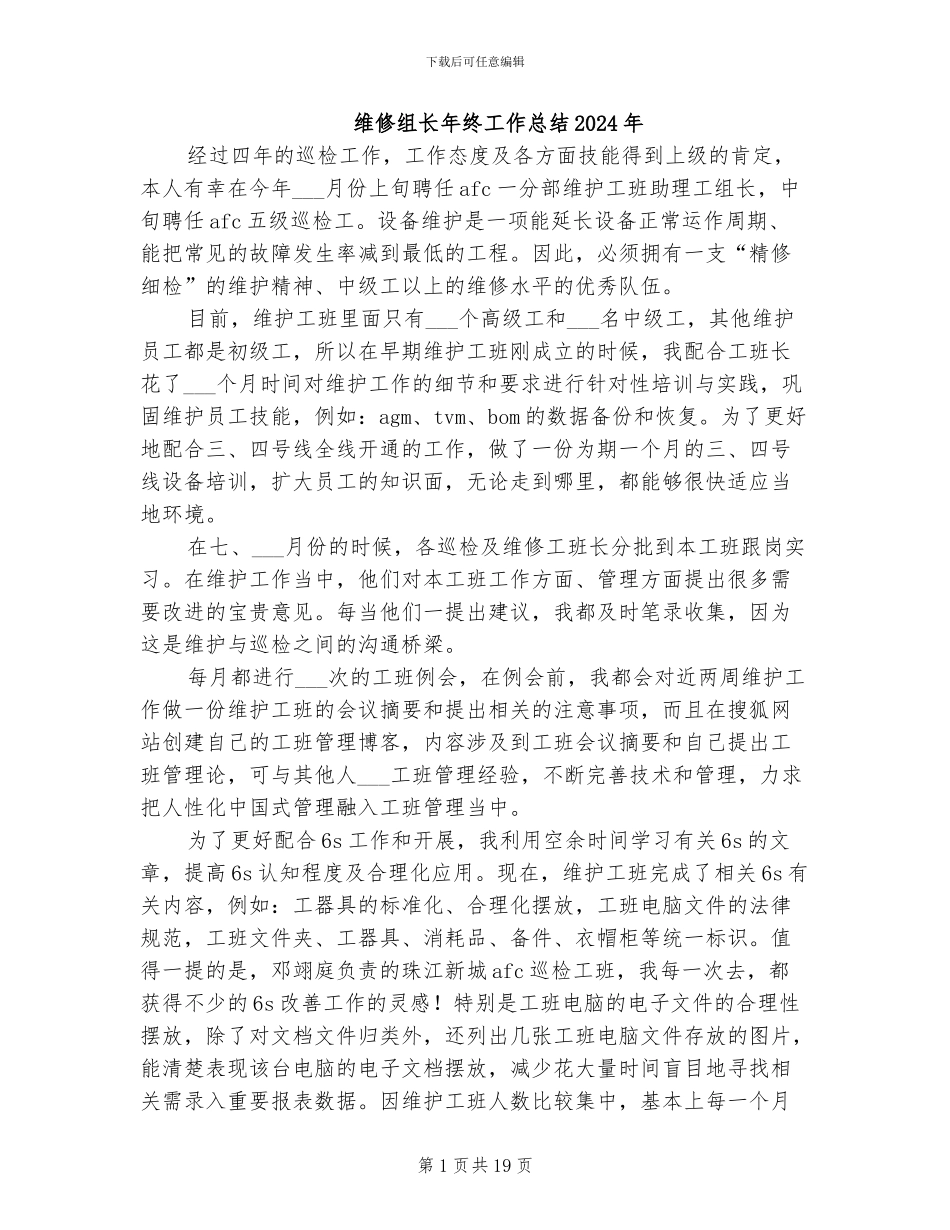 维修组长年终工作总结2024年_第1页