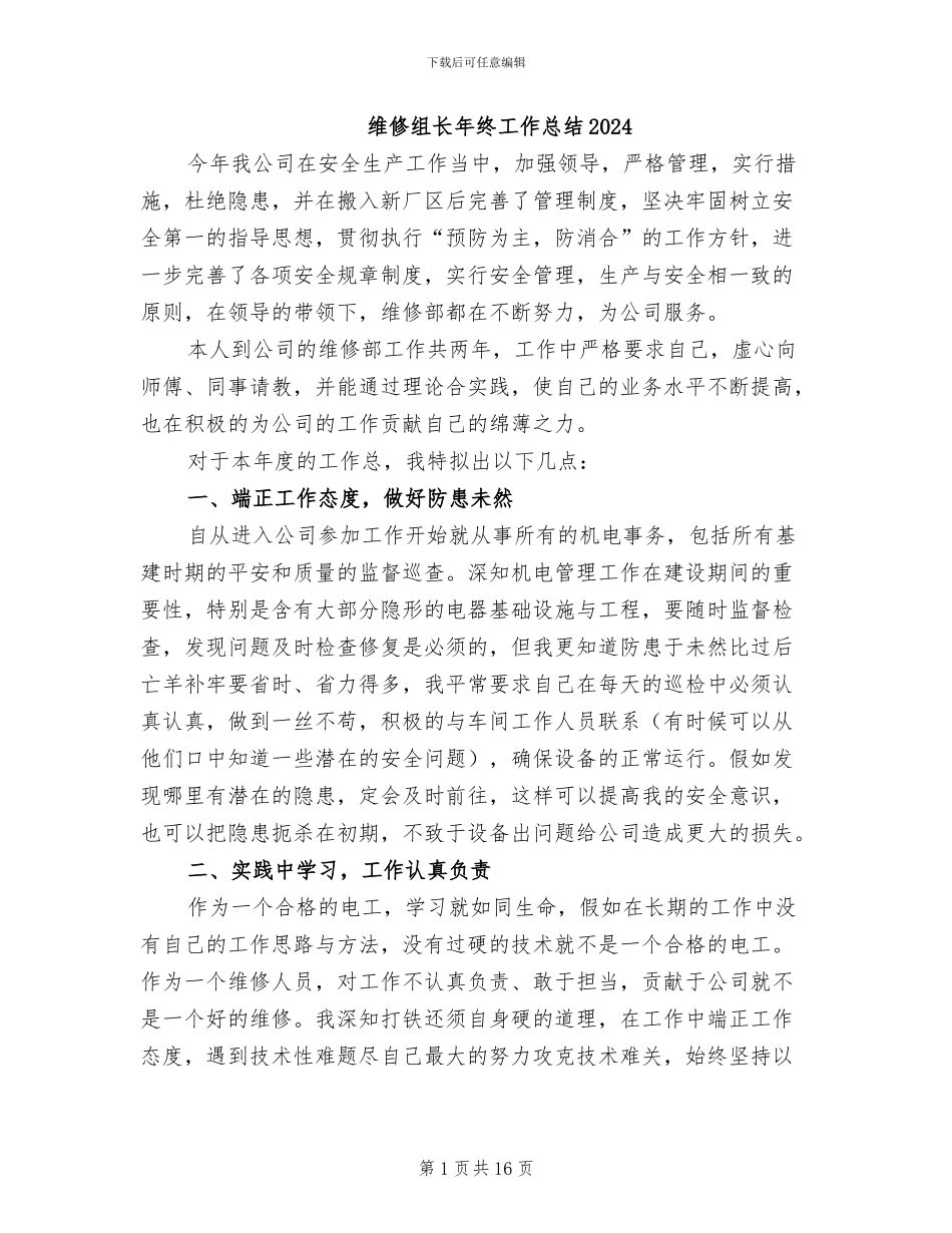 维修组长年终工作总结2024_第1页
