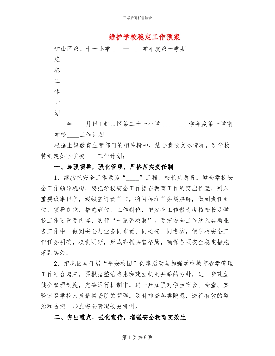 维护学校稳定工作预案_第1页