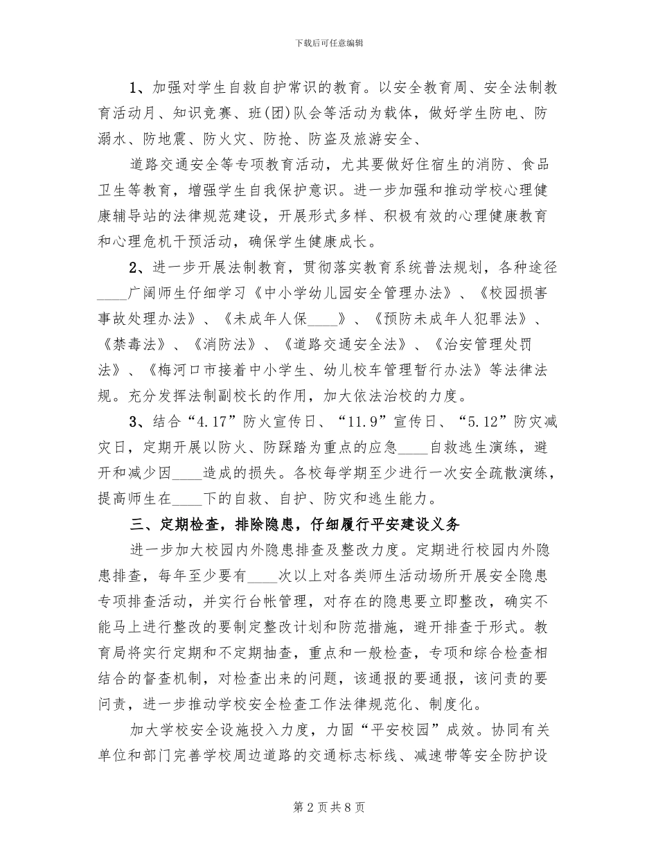 维护学校稳定工作预案_第2页