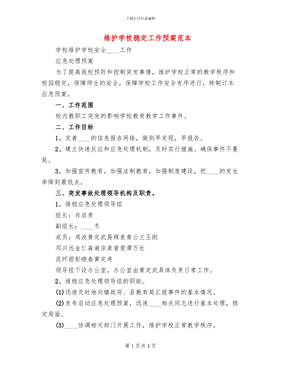 维护学校稳定工作预案范本(2篇)_第1页