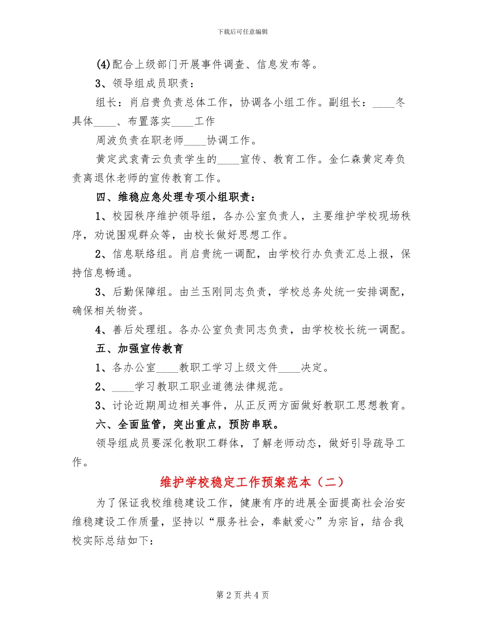 维护学校稳定工作预案范本(2篇)_第2页