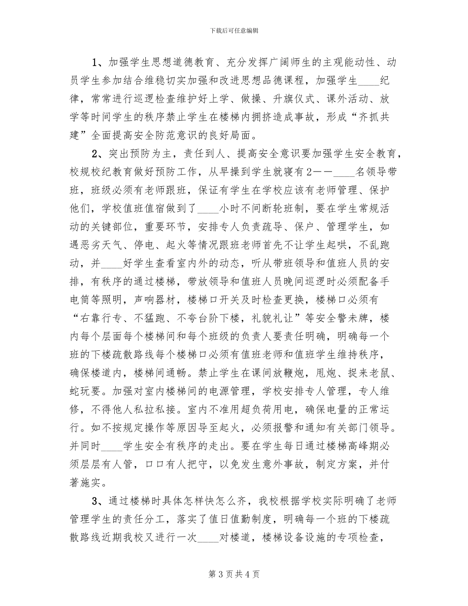 维护学校稳定工作预案范本(2篇)_第3页