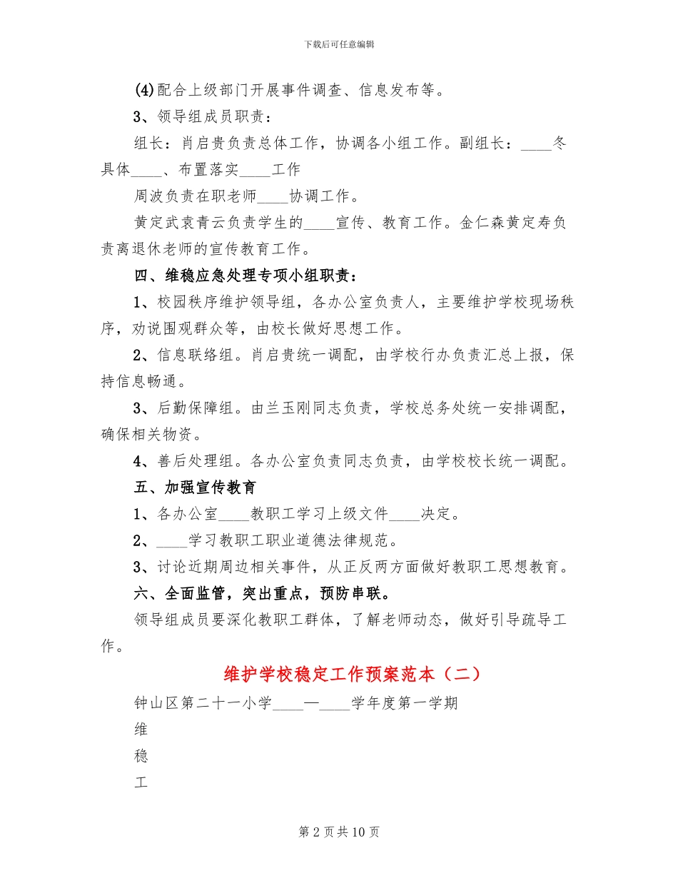 维护学校稳定工作预案范本_第2页