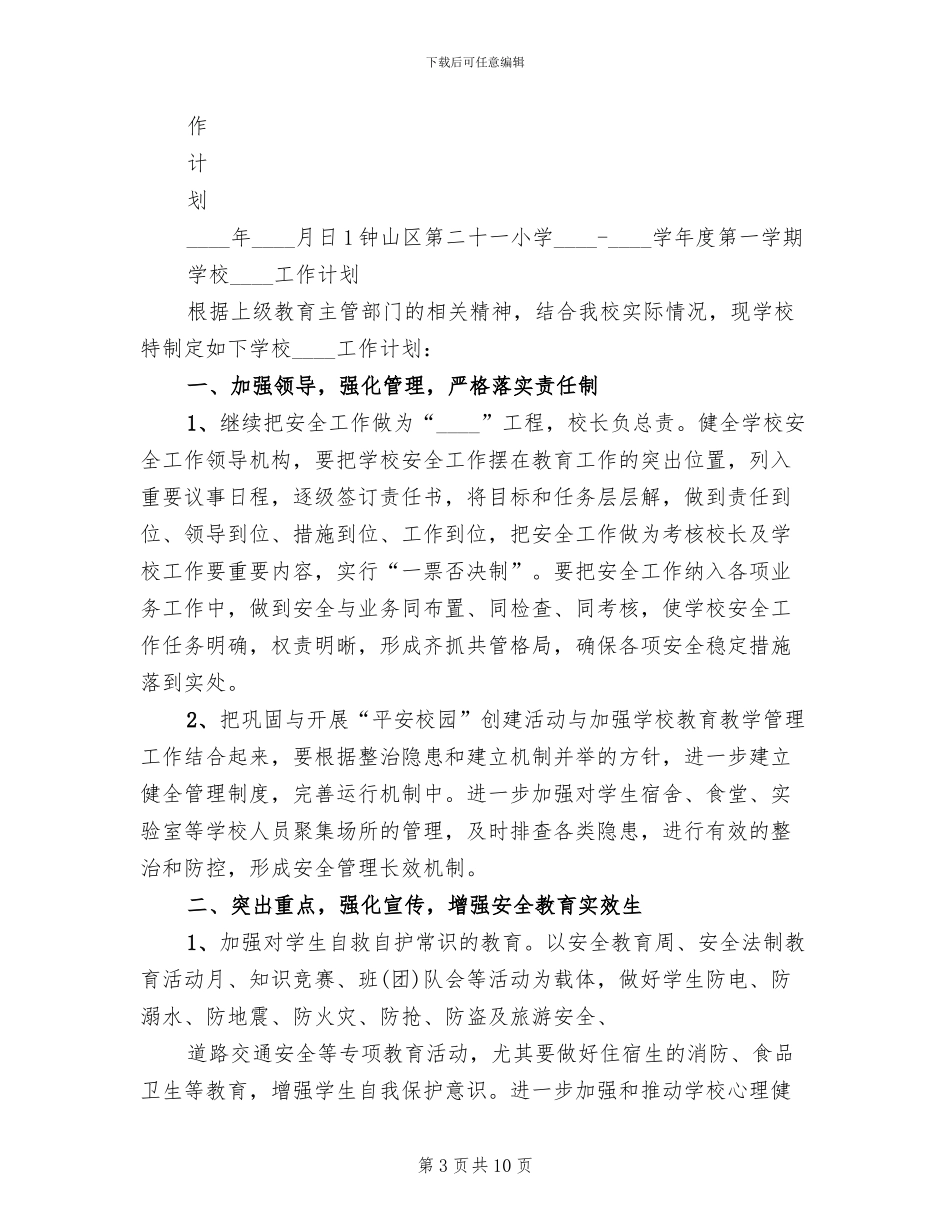 维护学校稳定工作预案范本_第3页