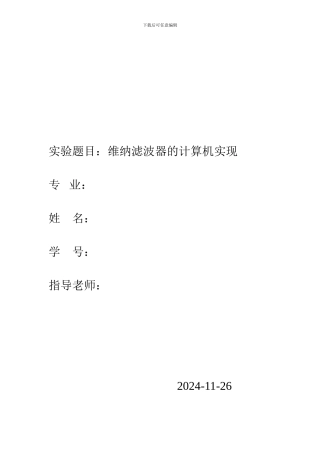 维纳滤波器的计算机实现
