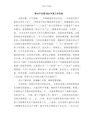综合产业部2024年度工作总结