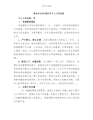 综合办主任2024年个人工作总结