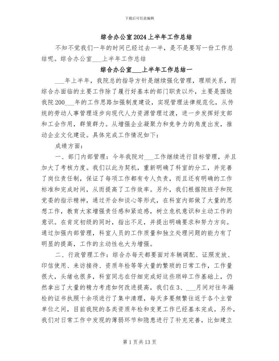 综合办公室2024上半年工作总结_第1页