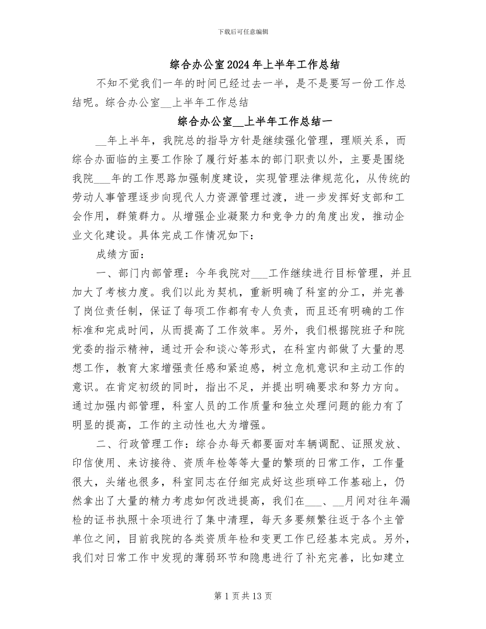 综合办公室2024年上半年工作总结_第1页