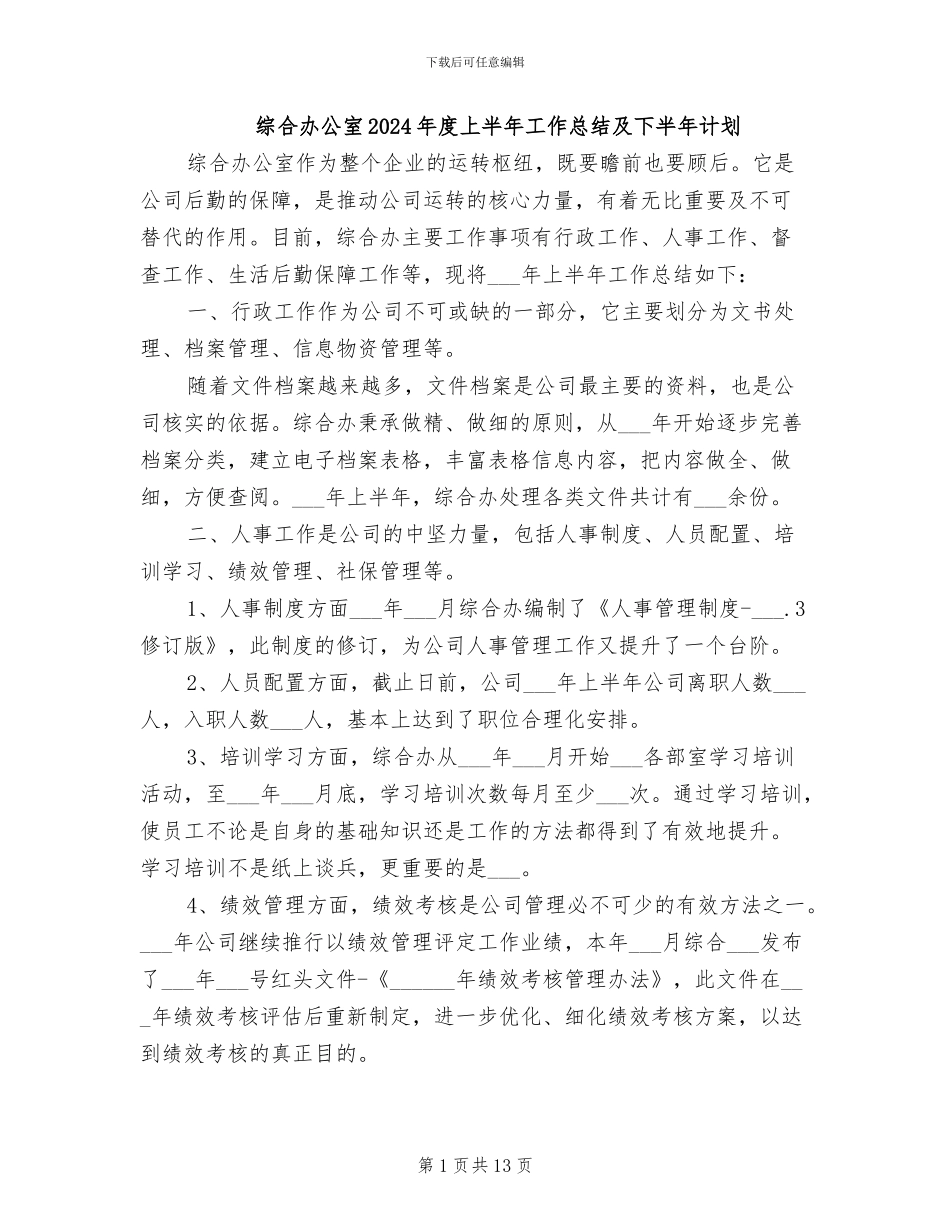综合办公室2024年度上半年工作总结及下半年计划_第1页