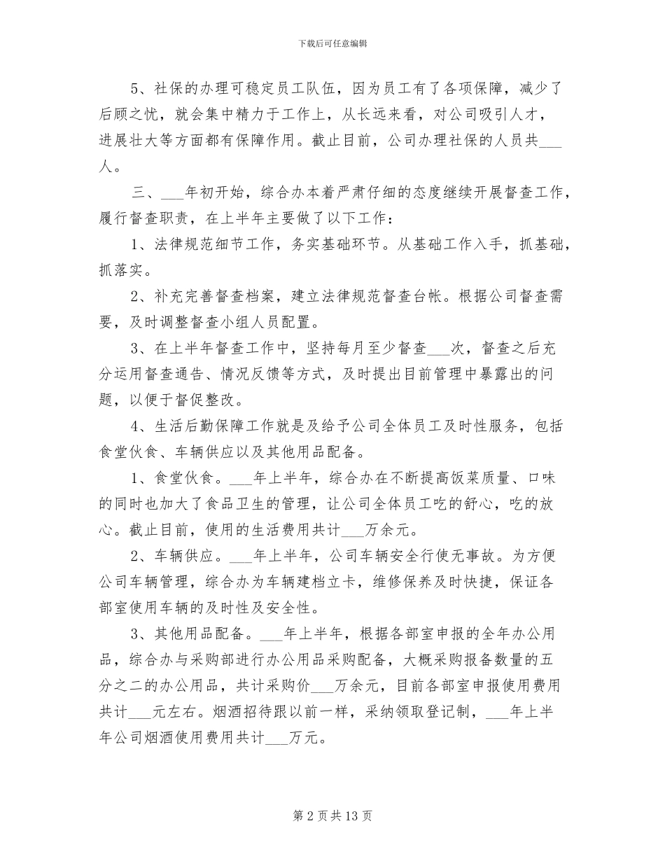 综合办公室2024年度上半年工作总结及下半年计划_第2页