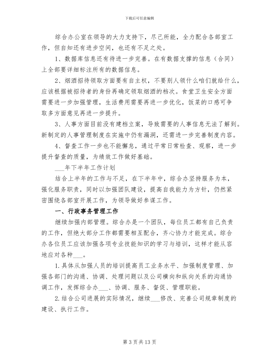 综合办公室2024年度上半年工作总结及下半年计划_第3页