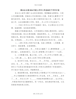 综合办公室2024年度上半年工作总结及下半年计划