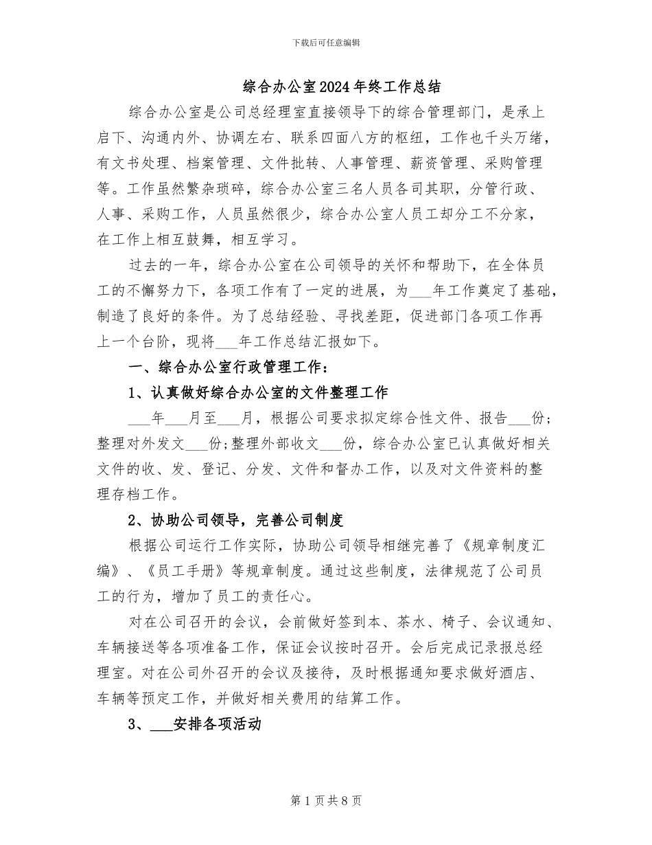 综合办公室2024年终工作总结_第1页