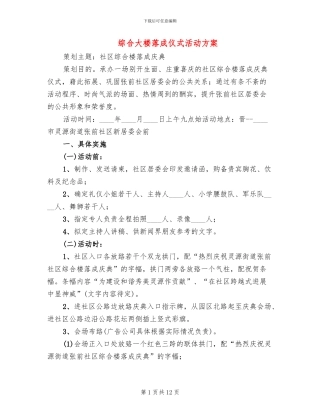 综合大楼落成仪式活动方案