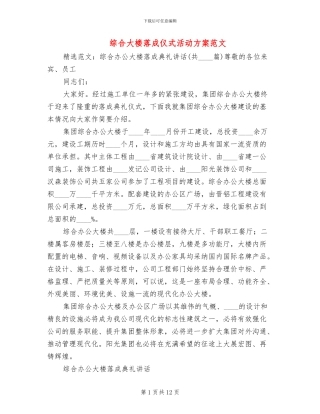 综合大楼落成仪式活动方案范文