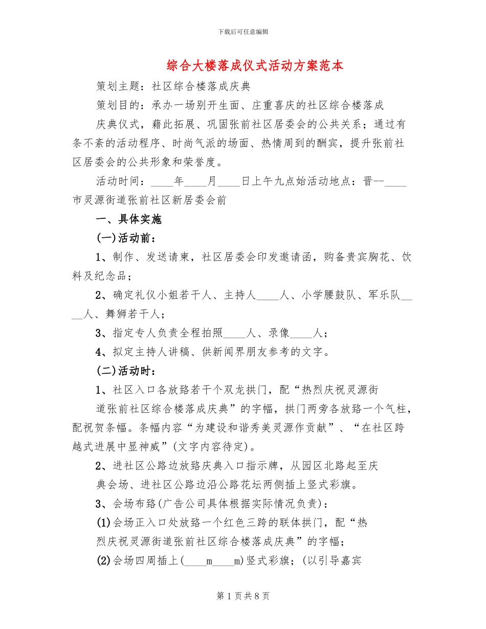 综合大楼落成仪式活动方案范本_第1页