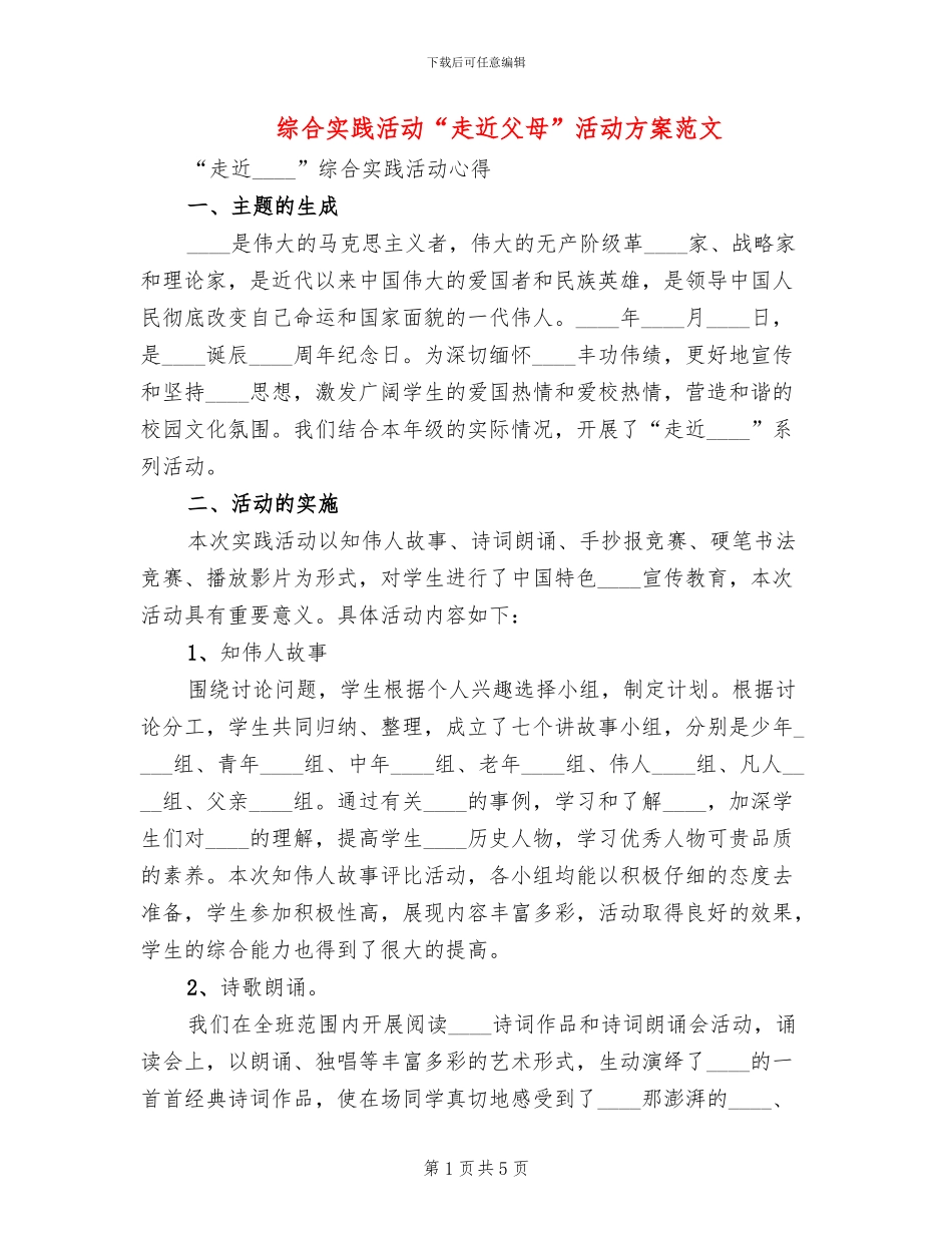 综合实践活动“走近父母”活动方案范文_第1页