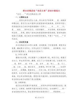 综合实践活动“走近父母”活动方案范文