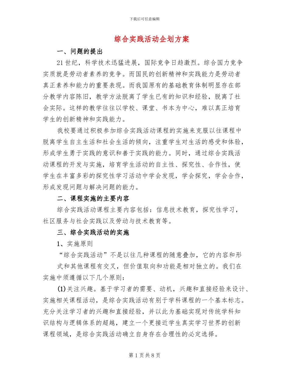 综合实践活动企划方案(2篇)_第1页