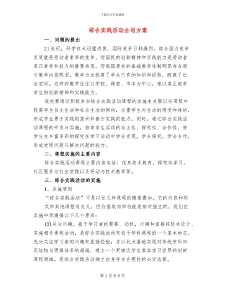 综合实践活动企划方案(2篇)