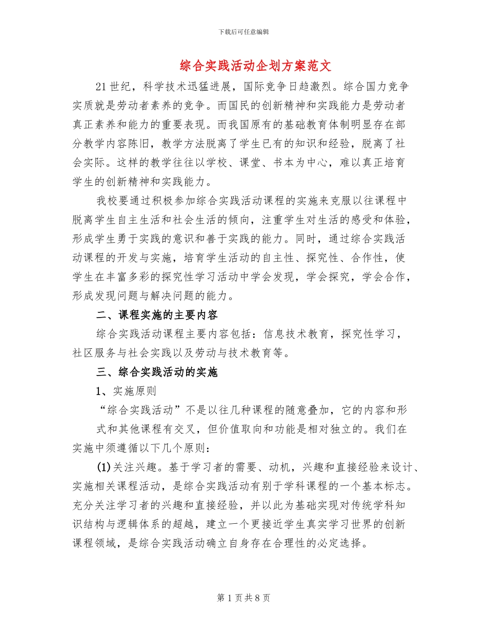 综合实践活动企划方案范文(2篇)_第1页
