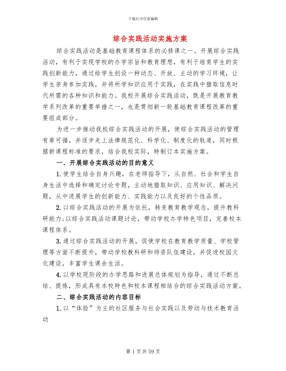 综合实践活动实施方案(14篇)_第1页