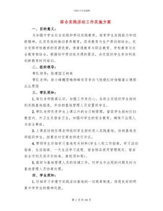 综合实践活动工作实施方案(13篇)