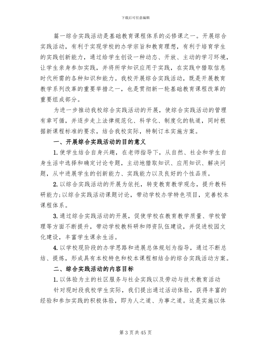 综合实践活动方案2024年(12篇)_第3页