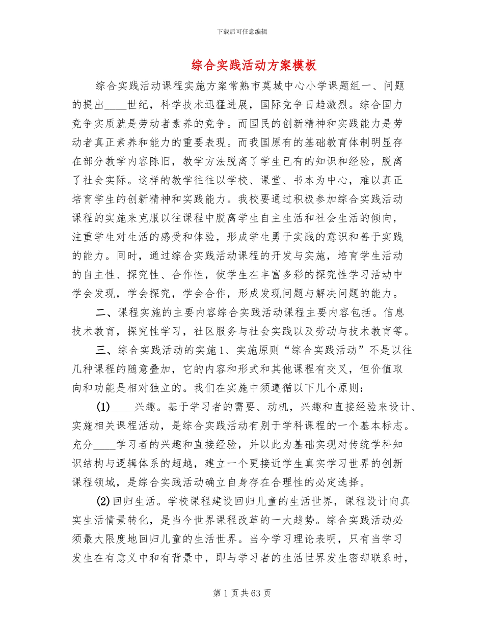 综合实践活动方案模板(16篇)_第1页