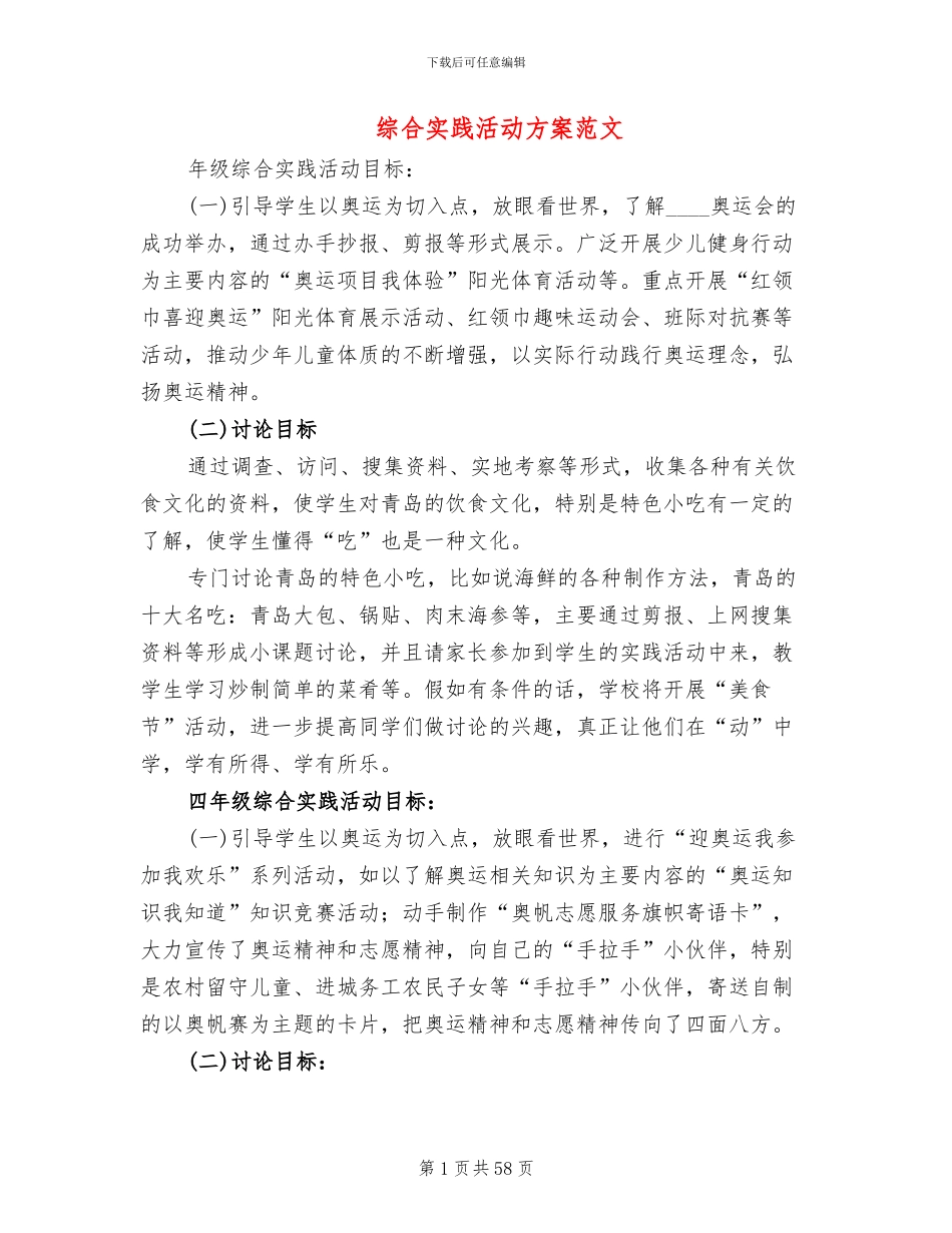 综合实践活动方案范文(14篇)_第1页