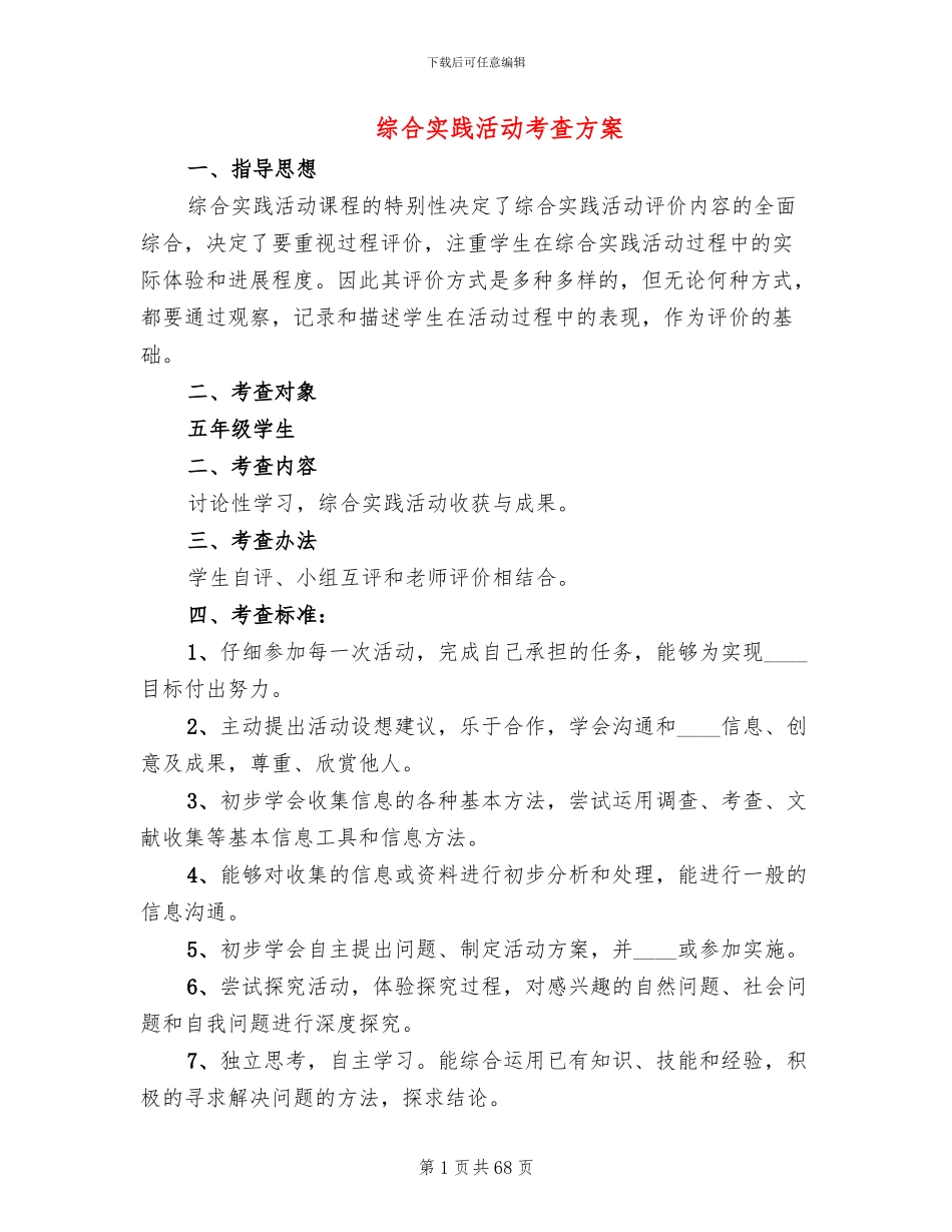 综合实践活动考查方案(8篇)_第1页