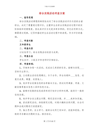 综合实践活动考查方案(8篇)