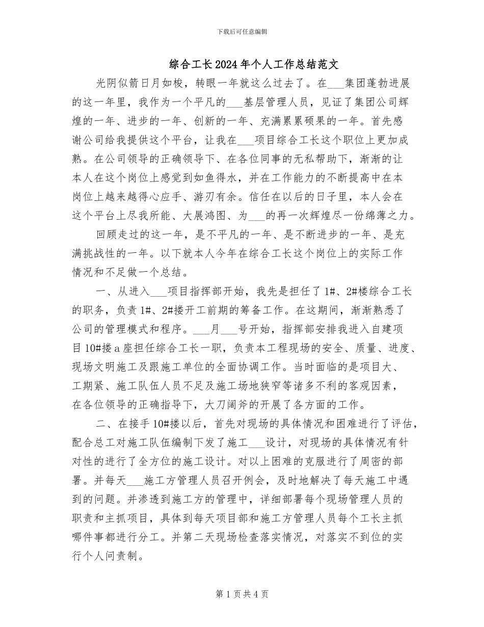 综合工长2024年个人工作总结范文_第1页