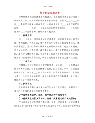 综合执法实施方案