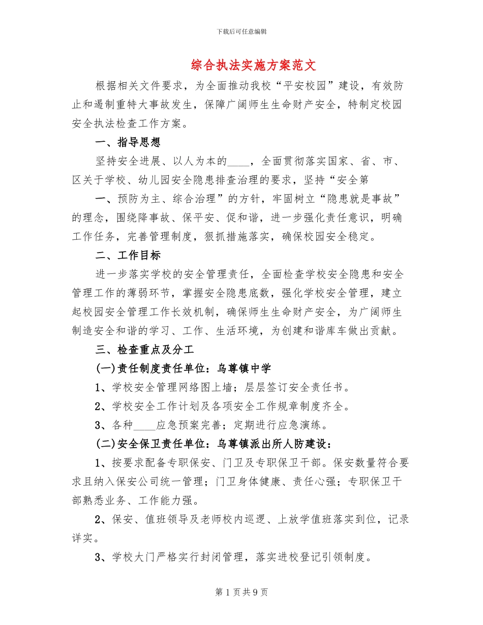 综合执法实施方案范文_第1页