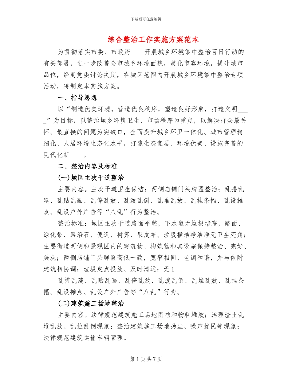 综合整治工作实施方案范本_第1页