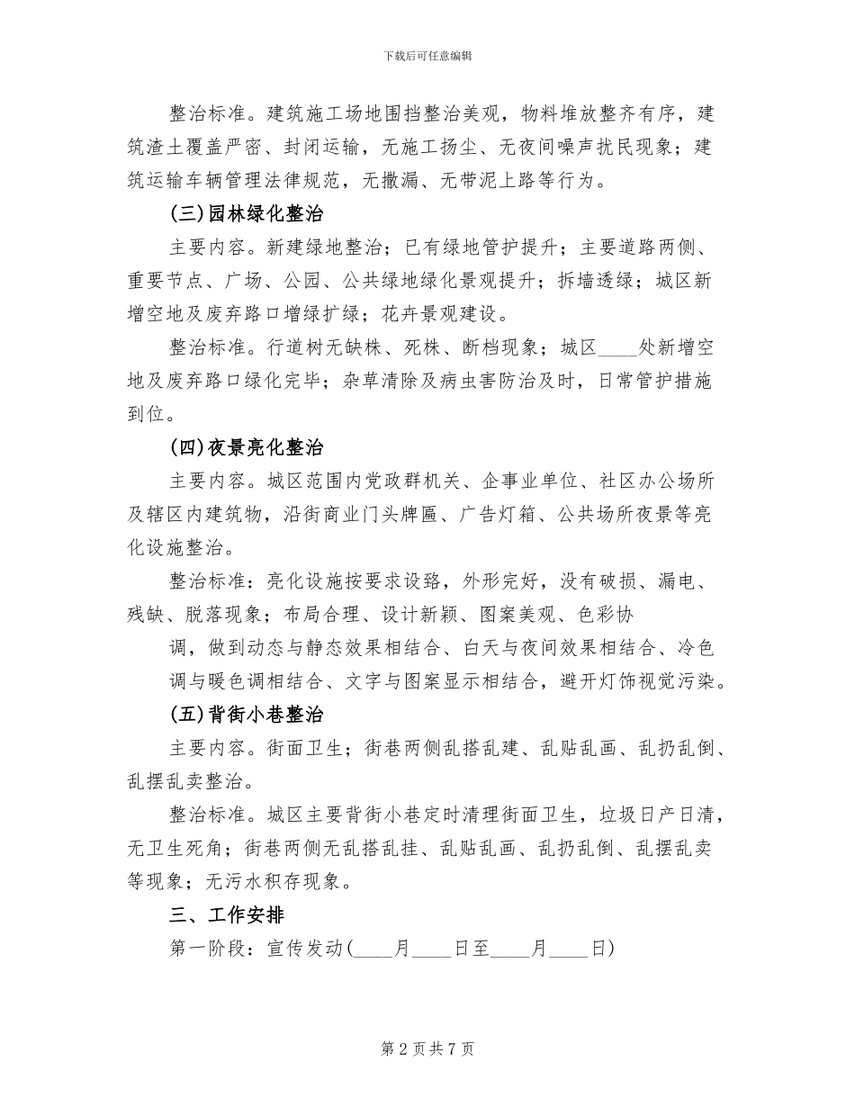 综合整治工作实施方案范本_第2页