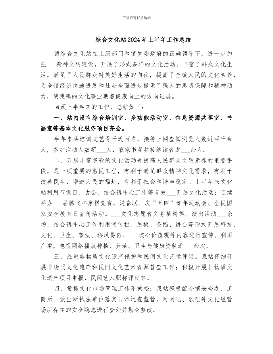 综合文化站2024年上半年工作总结_第1页