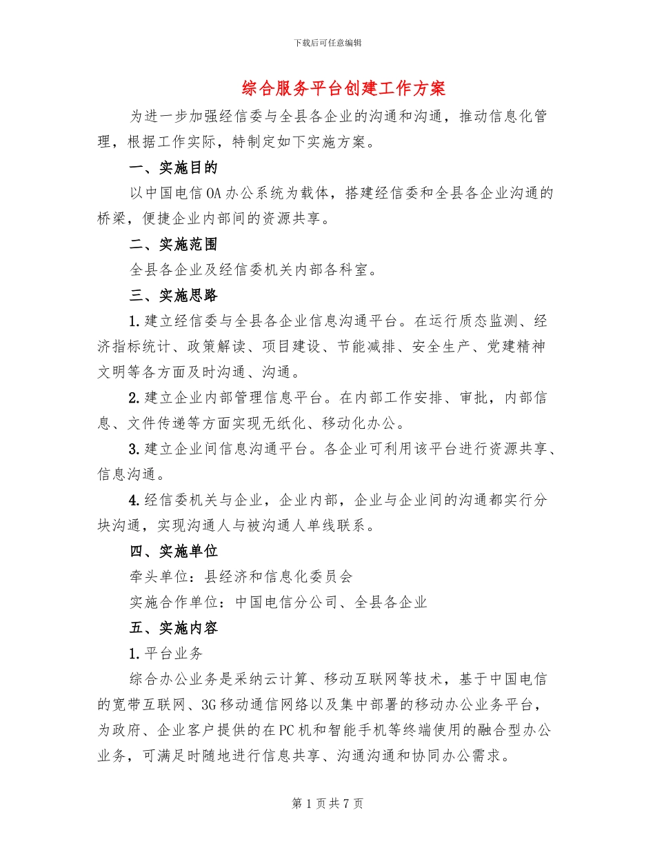 综合服务平台创建工作方案_第1页