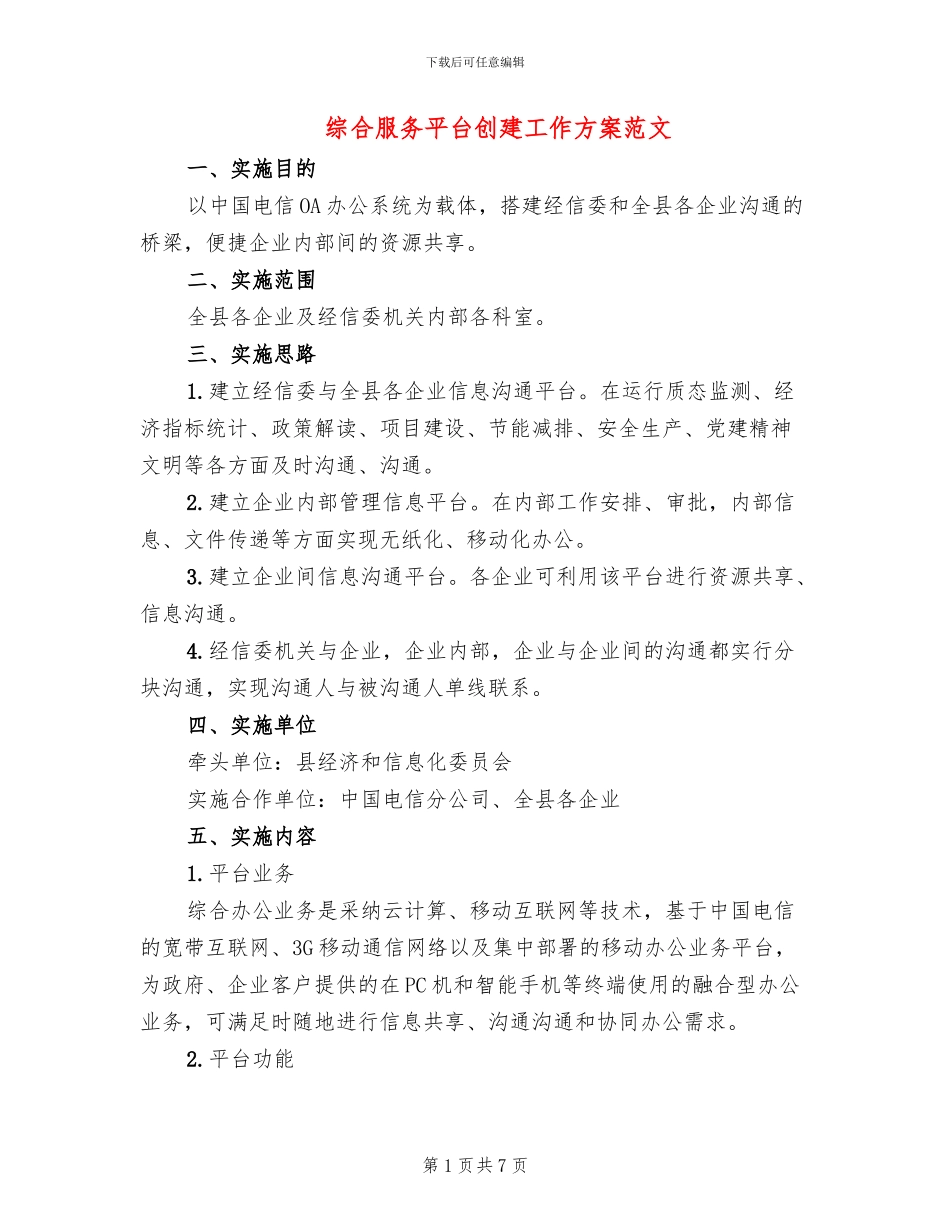 综合服务平台创建工作方案范文_第1页