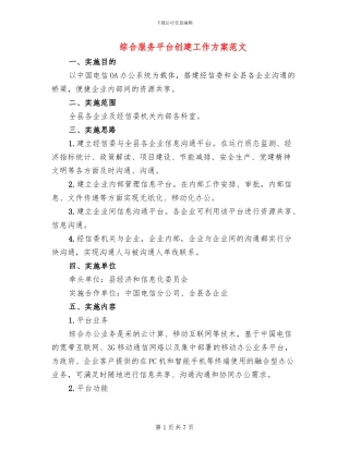 综合服务平台创建工作方案范文